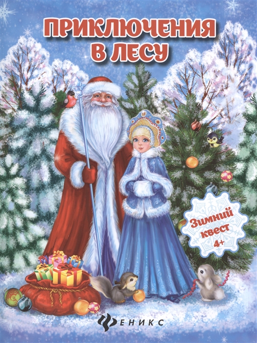 

Приключения в лесу Зимний квест