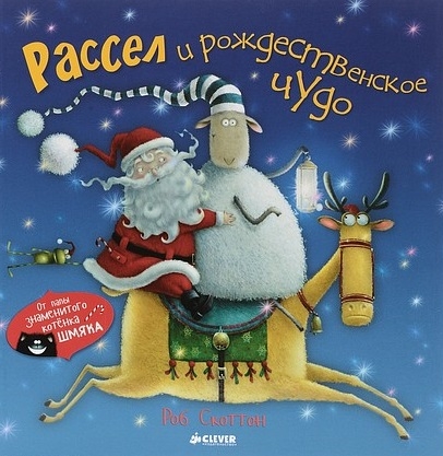 

Рассел и рождественское чудо