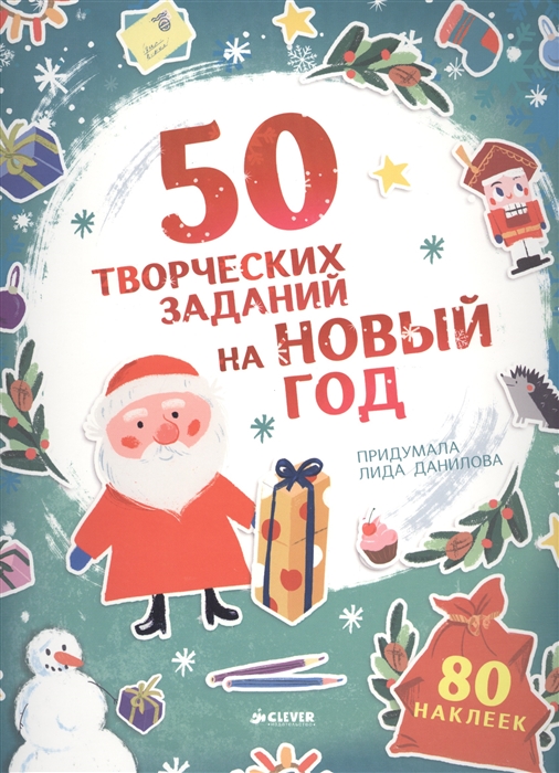 

50 творческих заданий на Новый год
