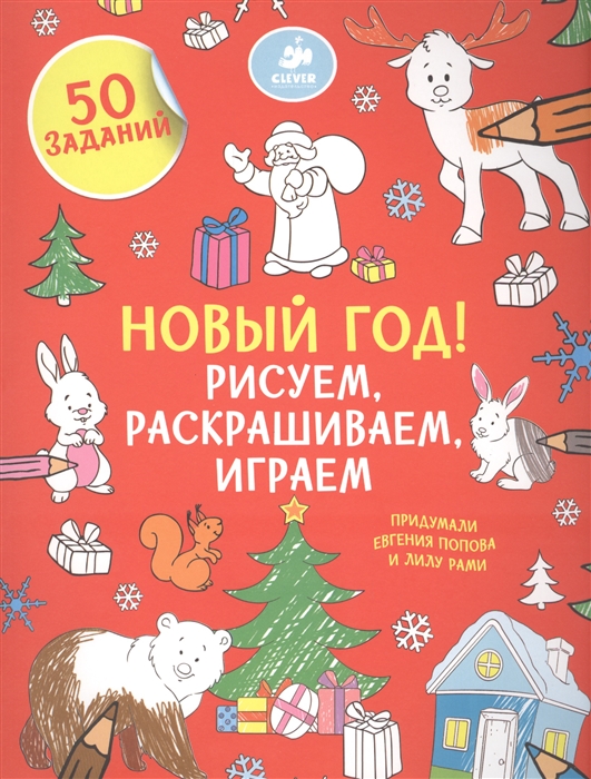 

Новый год Рисуем раскрашиваем играем 3-5 лет