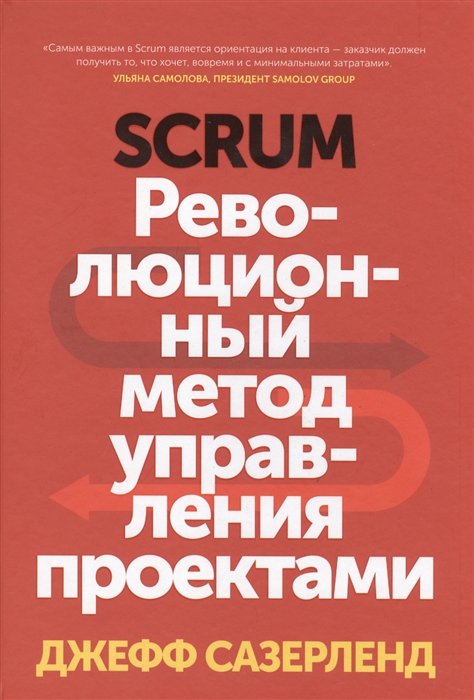 Сазерленд дж scrum революционный метод управления проектами