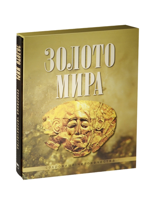 

Золото мира