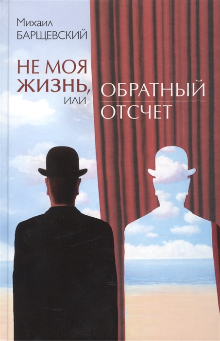 

Не моя жизнь или Обратный отсчет