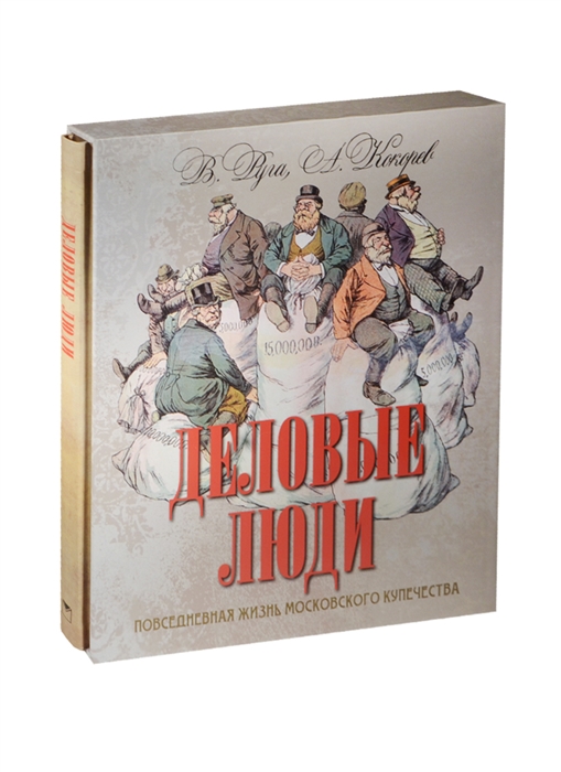 

Деловые люди Повседневная жизнь московского купечества