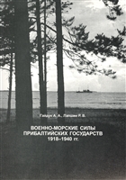 Военно-морские силы Прибалтийских государств 1918-1940 гг. Военно-морские силы Прибалтийских государств 1918-1940 гг.