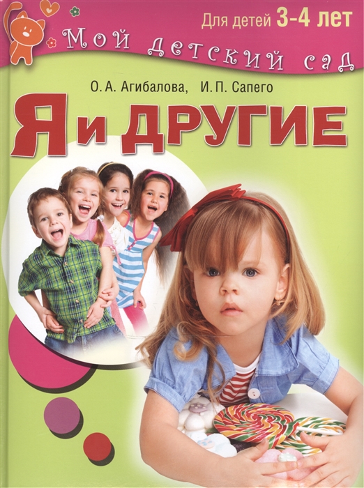 

Я и другие Для детей 3-4 лет