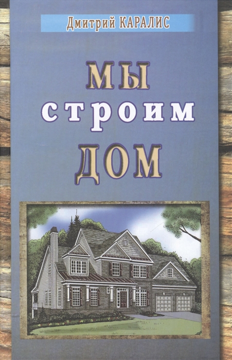 

Мы строим дом