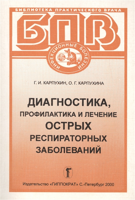 

Диагностика профилактика и лечение острых респираторных заболеваний