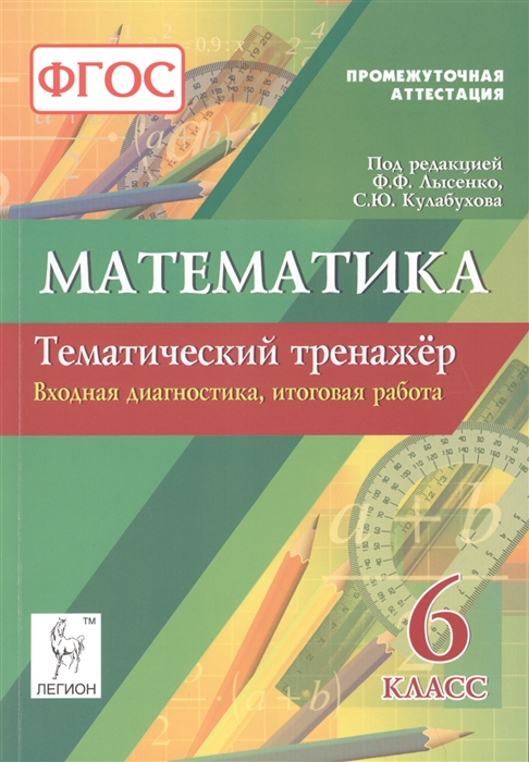 Тренажеры математика 5 6 классы. Тематический тренажер математике 6 класс Лысенко. Математика тренажер Лысенко Кулабухова. Математика 6 класс тематический тренажер. Математика 5 класс Лысенко тематические тесты.