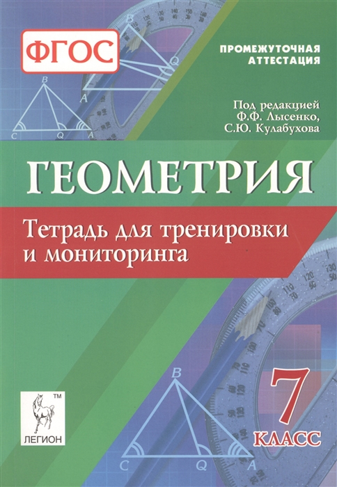 

Геометрия 7 класс Тетрадь для тренировки и мониторинга