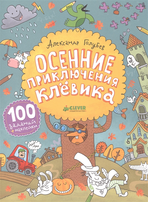

Осенние приключения Клевика
