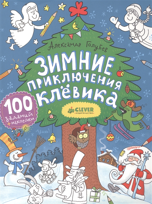 

Зимние приключения Клевика