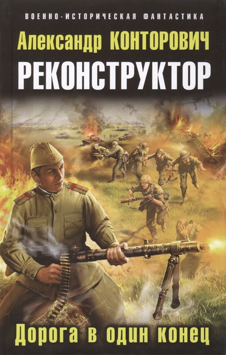 

Реконструктор Дорога в один конец