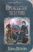 Проклятое везение Проклятое везение