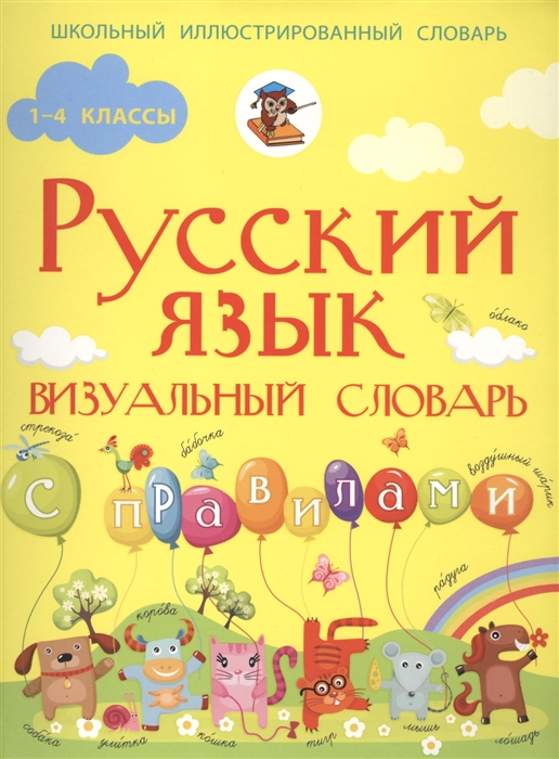 

Русский язык 1-4 классы Визуальный словарь