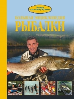 

Большая энциклопедия рыбалки