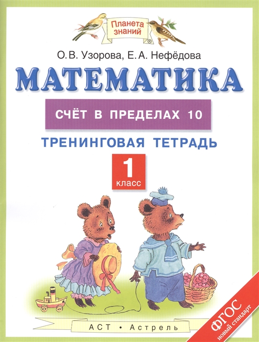 

Математика 1 класс Счет в пределах 10 Тренинговая тетрадь