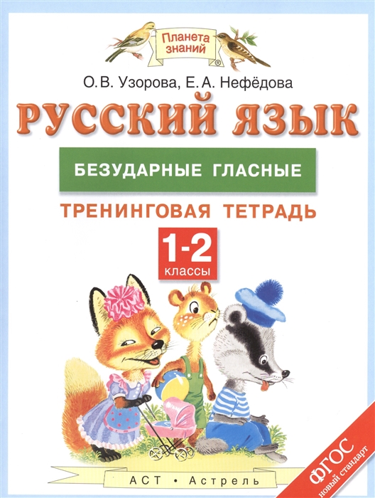 

Русский язык 1-2 классы Безударные гласные Тренинговая тетрадь