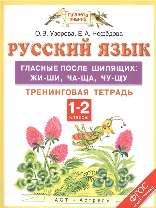 

Русский язык 1-2 классы Гласные после шипящих жи-ши ча-ща чу-щу Тренинговая тетрадь