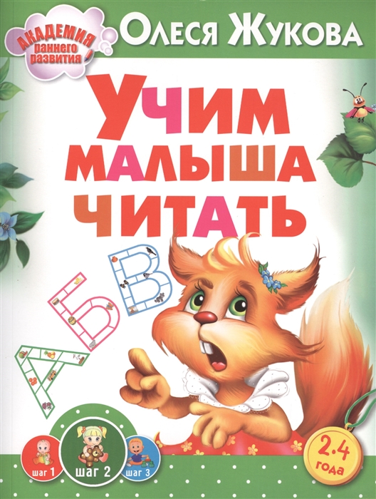

Учим малыша читать 2-4 года
