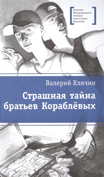

Страшная тайна братьев Кораблевых