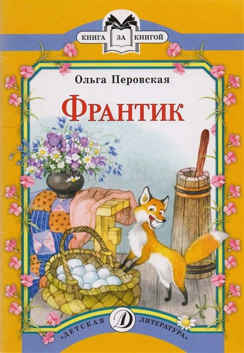 

Франтик Из книги Ребята и зверята