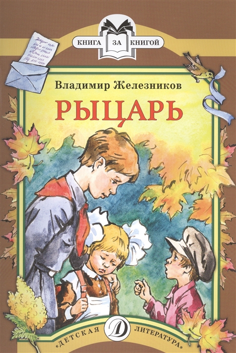

Рыцарь