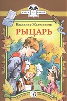Рыцарь Рыцарь