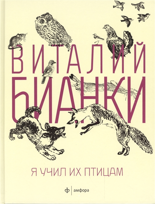 

Я учил их птицам