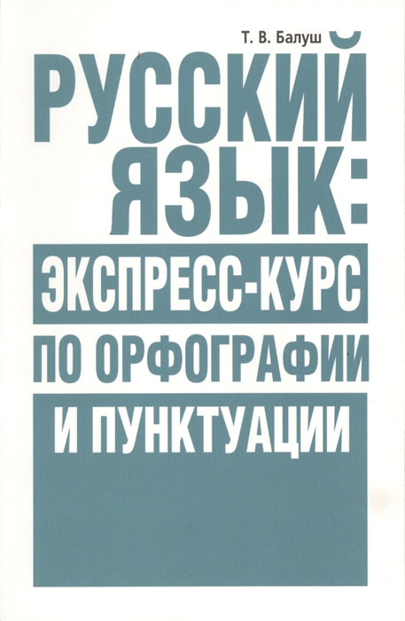 

Русский язык экспресс-курс по орфографии и пунктуации