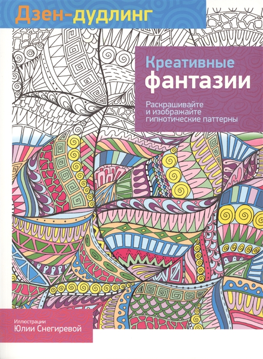 

Дзен-дудлинг Креативные фантазии Раскрашивайте и изображайте гипнотические паттерны