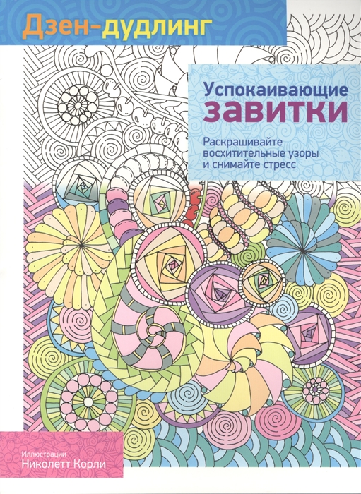 

Дзен-дудлинг Успокаивающие завитки