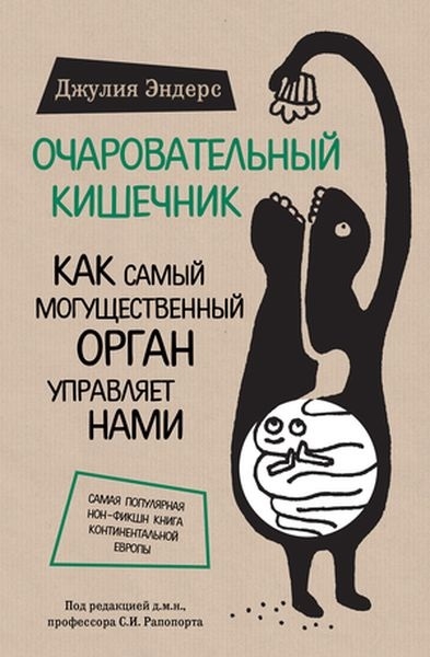 

Очаровательный кишечник