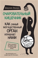 Очаровательный кишечник Очаровательный кишечник