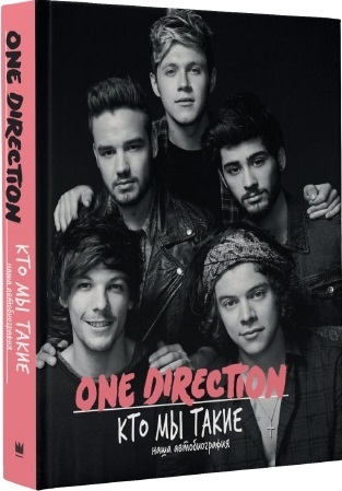 

One Direction Кто мы такие