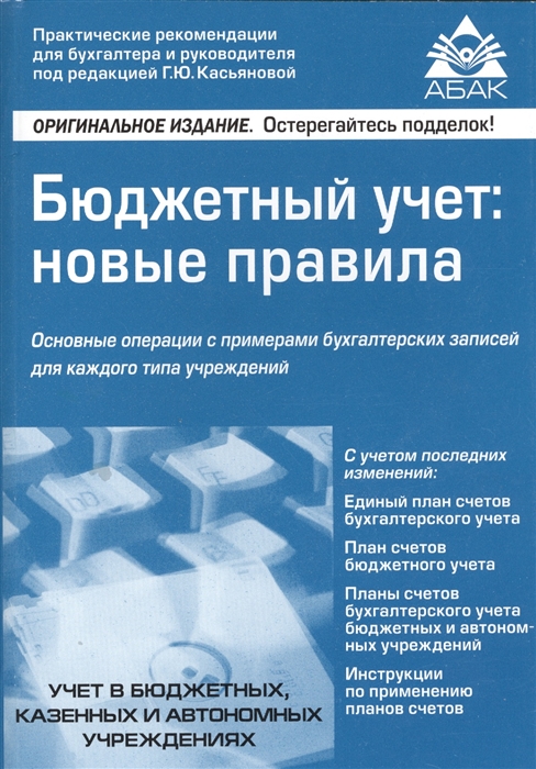 

Бюджетный учет новые правила