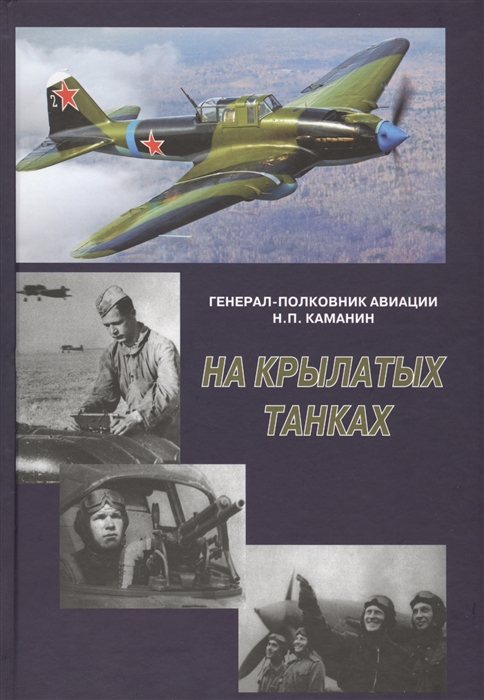 

На крылатых танках Боевой путь 5-го штурмового авиационного корпуса рассказанный его командиром на основе своих фронтовых дневников