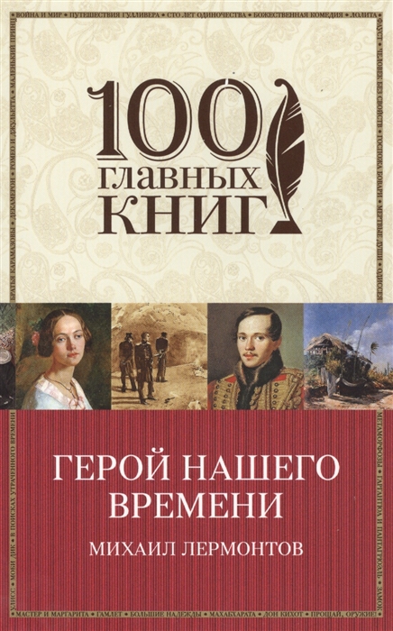 

Герой нашего времени