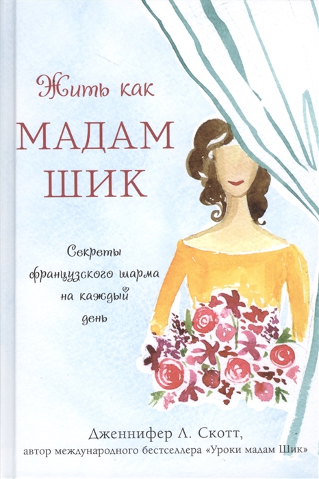 

Жить как мадам Шик