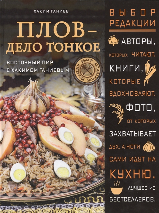 

Плов - дело тонкое Восточный пир с Хакимом Ганиевым