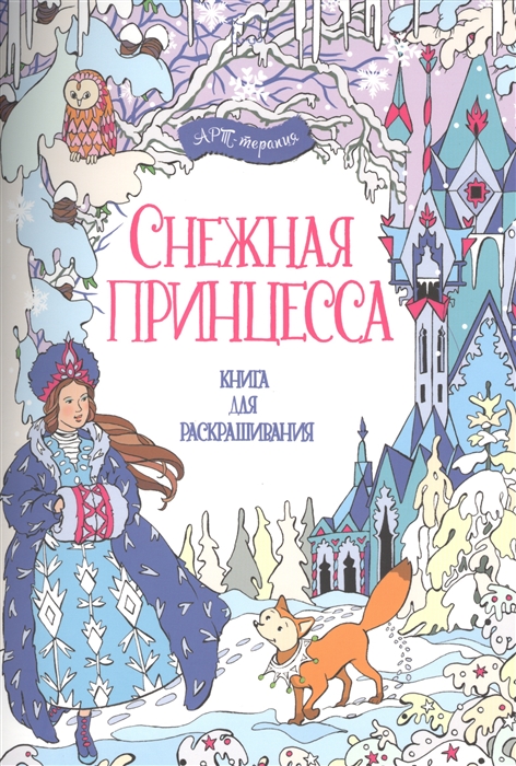 

Снежная принцесса. Книга для раскрашивания