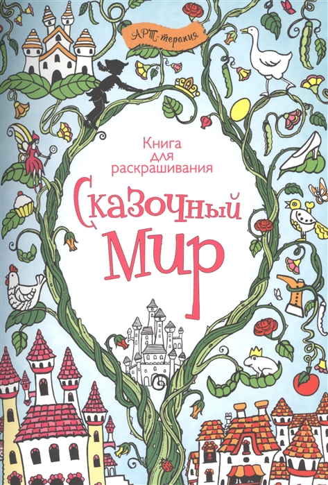 

Сказочный мир Книга для раскрашивания