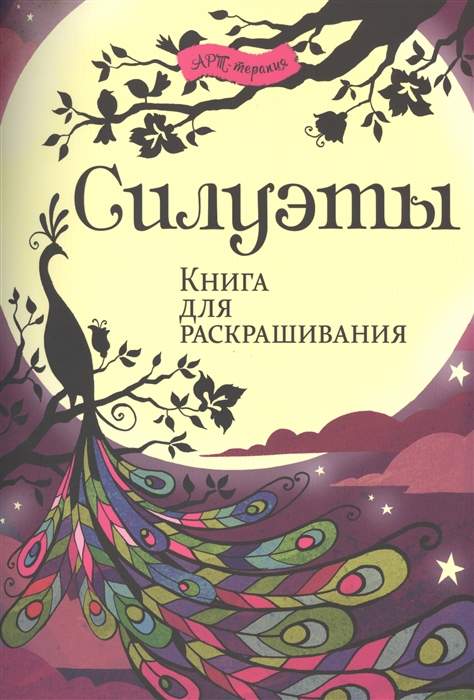 

Силуэты Книга для раскрашивания
