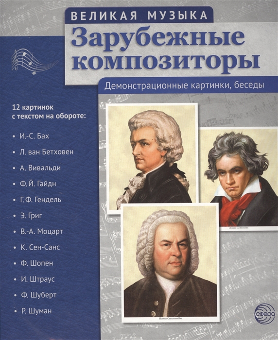 

Зарубежные композиторы Демонстрационные картинки беседы 12 картинок с текстом на обороте