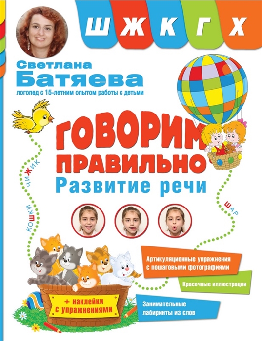 

Говорим правильно Развитие речи