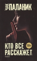 Кто все расскажет Кто все расскажет