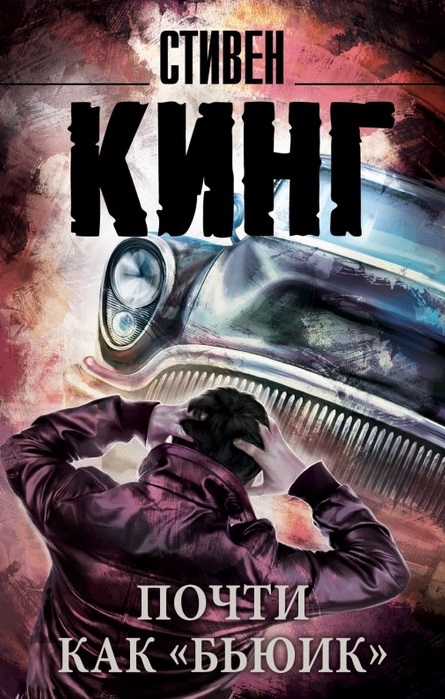 

Почти как бьюик