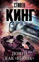 Почти как "бьюик" Почти как "бьюик"