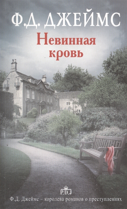 

Невинная кровь