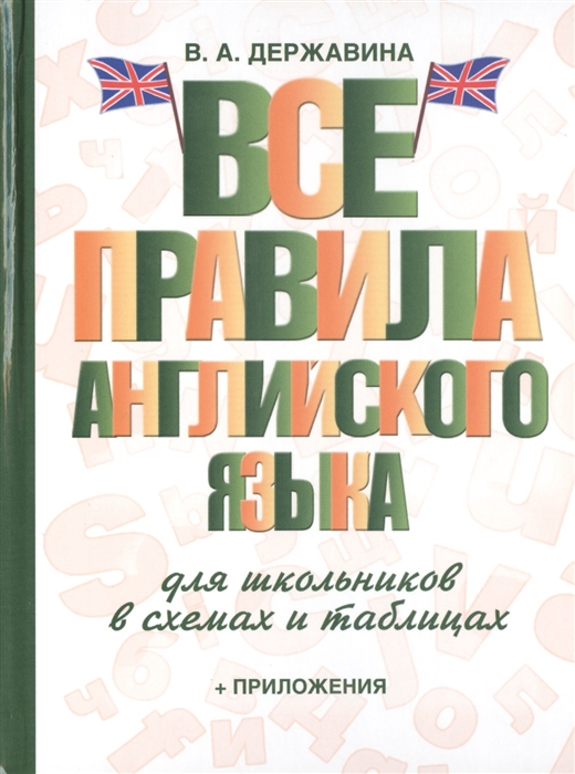 

Все правила английского языка для школьников в схемах и таблицах приложения